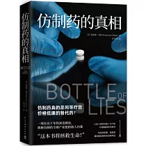 仿製藥的真相