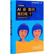 AI會取代我們嗎?