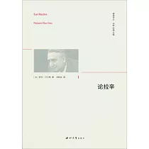 精神譯叢：論拉辛