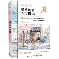 水彩繪：暖系淡彩入門課