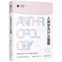人類學為什麼重要