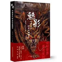 魅影：中國古代神靈志異圖鑒