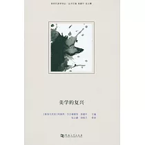新時代美學譯叢：美學的復興
