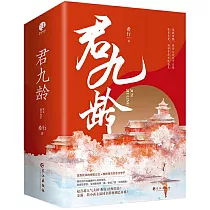 君九齡(全三冊)