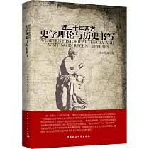 近二十年西方史學理論與歷史書寫