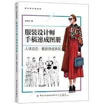 服裝設計師手稿速成圖冊：人體動態·著裝快速表現