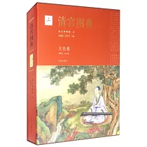 清宮圖典：文化卷