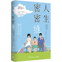 人生密密縫