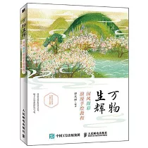 萬物生輝：國風顏彩浪漫手繪教程