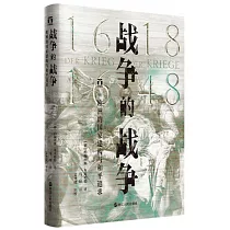戰爭的戰爭(1618—1648)：歐洲的國家建構與和平追求