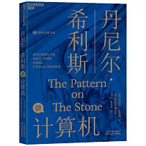 丹尼爾·希利斯講計算機