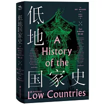 低地國家史(第二版)