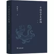 中國哲學史新編(中卷)