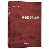 康德哲學講演錄