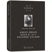尼采著作全集(第6卷)：瓦格納事件 偶像的黃昏 敵基督者 瞧，這個人 狄奧尼索斯頌歌 尼采反瓦格納