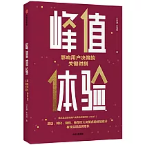 峰值體驗：影響用戶決策的關鍵時刻