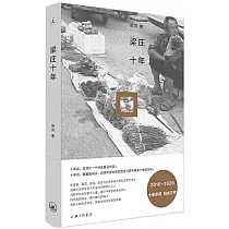 梁莊十年