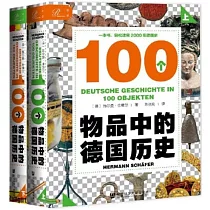 100個物品中的德國歷史(上下)