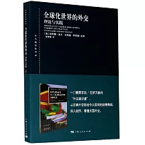 全球化世界的外交：理論與實踐