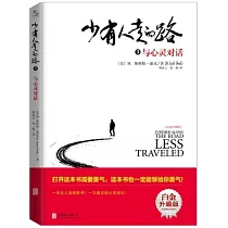 少有人走的路(3)：與心靈對話 新版