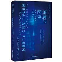 金屬與肉體：技術如何接管人類進化
