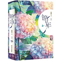 錦年(全2冊)