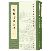 唐伯虎集箋注(上下冊)
