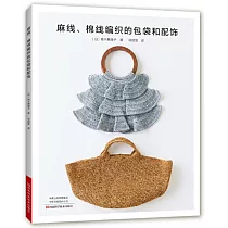 麻線、棉線編織的包袋和配飾
