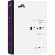 科學與假設