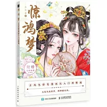 驚鴻夢：古風色鉛筆漫畫從入門到精通