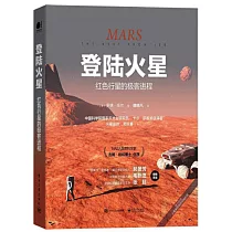 登陸火星：紅色行星的極客進程