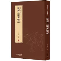 新刻五鬧蕉帕記