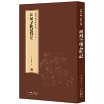 新刻全像易鞋记