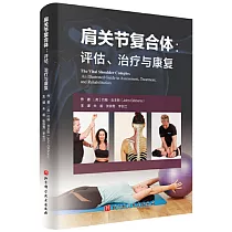 肩關節複合體：評估、治療與康復