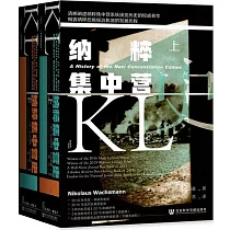 納粹集中營史(上下)