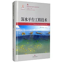 深水平臺工程技術