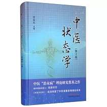 中醫狀態學(第2版)