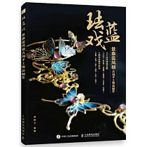 琺藍戲：景泰藍風格古風手工飾品製作