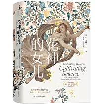 花神的女兒：英國植物學文化中的科學與性別(1760─1860)