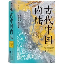 古代中國內陸：景觀考古視角下的古代四川盆地、三峽和長江中游地區