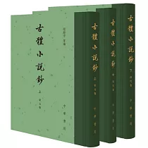 古體小說鈔(全三冊)