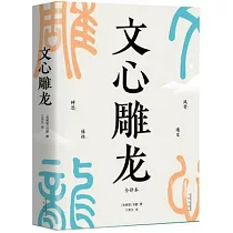文心雕龍(全譯本)