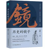 歷史的鏡子：全新未刪節增補典藏插圖版