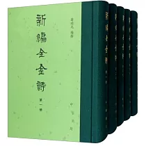 新編全金詩(全5冊)
