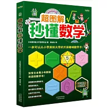 超圖解秒懂數學