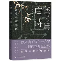 侘寂之美：唐詩中的理想國