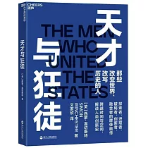 天才與狂徒