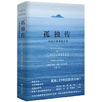 孤獨傳：一種現代情感的歷史