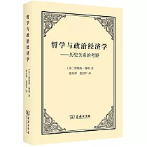哲學與政治經濟學──歷史關係的考察
