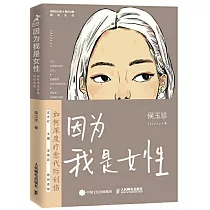 因為我是女性：如何深度療愈代際創傷